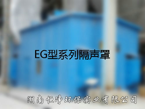 EG型系列隔声罩