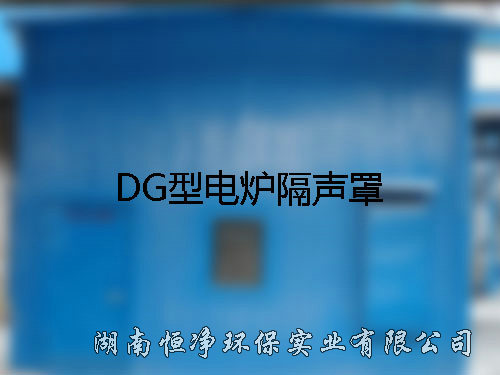 DG型电炉隔声罩